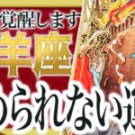 【牡羊座】神回です…3月に訪れるガチ信じられない展開を占いました