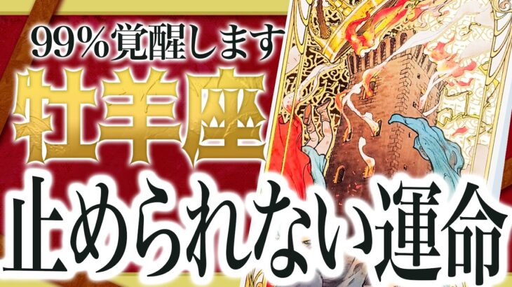 【牡羊座】神回です…3月に訪れるガチ信じられない展開を占いました