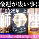 獅子座♌️2025年上半期🥹経済的な安定と共に運気が急上昇する大幸運到来😊🧧🧧特に仕事運ではソウルメイトやツインソウルとの出会いでどんどん開花して行く💖恋愛運でもソウルメイトとの新しい出会いの予感😊💓