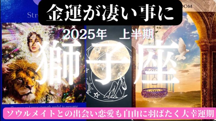 獅子座♌️2025年上半期🥹経済的な安定と共に運気が急上昇する大幸運到来😊🧧🧧特に仕事運ではソウルメイトやツインソウルとの出会いでどんどん開花して行く💖恋愛運でもソウルメイトとの新しい出会いの予感😊💓