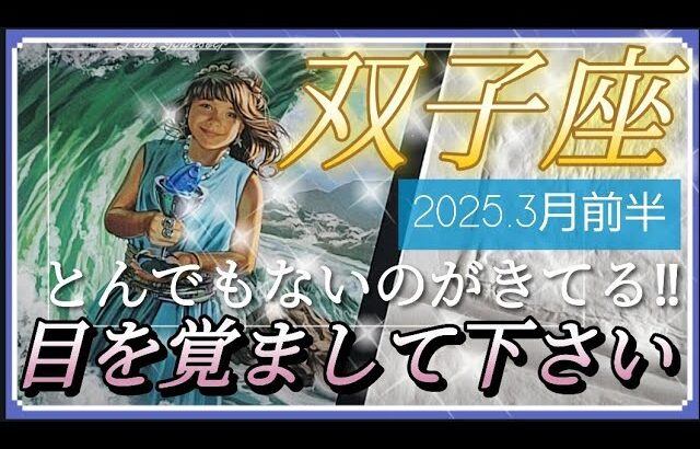 【3月前半🍀】双子座さんの運勢🌈とんでもないのがきてる‼目を覚まして下さい👀✨✨