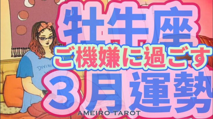 牡牛座３月運勢🌟次のステージが呼んでいる‼️豊かさの種を蒔く時💖ご機嫌に過ごすと運気アップ🥂✨