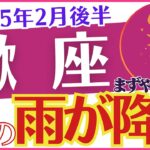 【蠍座】2025年2月後半のさそり座「💰💰💰金の雨が降る☂️💰💰💰」