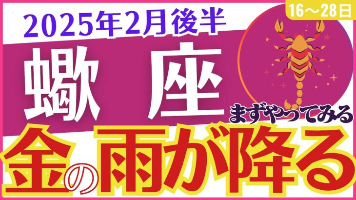 【蠍座】2025年2月後半のさそり座「💰💰💰金の雨が降る☂️💰💰💰」