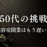 辛で月齢申で身旺なら50代からでも独立できる？