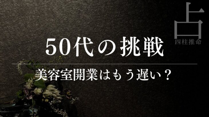 辛で月齢申で身旺なら50代からでも独立できる？