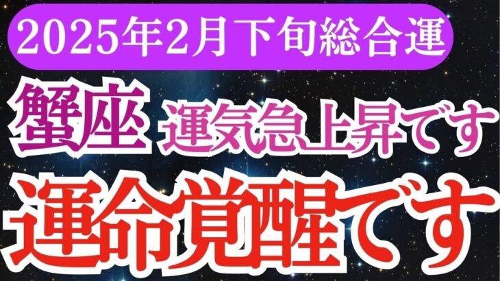 【蟹座】2025年2月下旬かに座の気持ちを伝えるだけで運命が変わる！蟹座タロットと星が導く未来のヒント