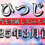 おひつじ座♈︎2025年3月前半　あと少し🔥第一関門を抜け次のステージへ🔥Aries tarot reading