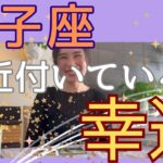 【獅子座】近付いている幸運／良かったね…🎊全取っ替え発動！ガラッと変化する！祝福を！