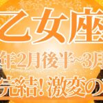 【おとめ座】2月後半運勢　涙の完結、大満足のゴールへ✨人生激変の準備期間に入ります🌈幸運の鍵は、あなたらしさを表現すること【乙女座 ２月】タロットリーディング