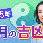 【2025年3月吉凶日】桃花風水・お金の入る日をチェック！