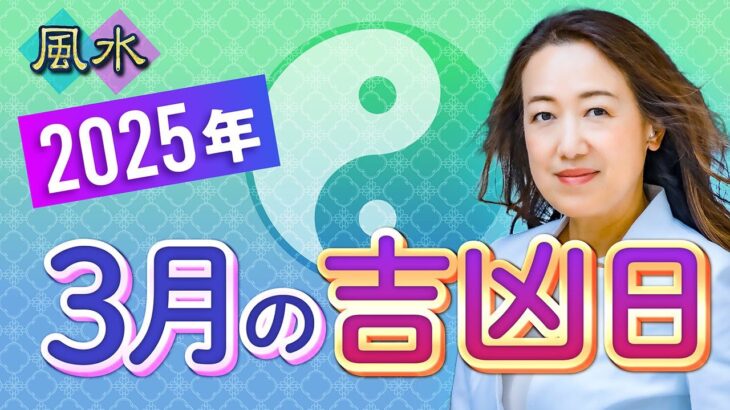 【2025年3月吉凶日】桃花風水・お金の入る日をチェック！