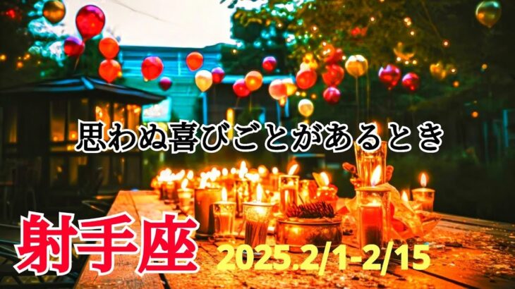 【2月前半 運勢 射手座】くりかえしだった日常が鮮やかに輝き出す！🌿🕊✨【いて座】【タロット】【開運】【占い】