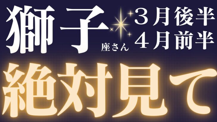 獅子座さん3月後半〜4月前半運勢♌️緊急速報🚨衝撃の結果出ました🔥全ての獅子座さん必ず確認してください💌仕事運🫧対人運🌟金運👼【#占い #しし座 #最新】