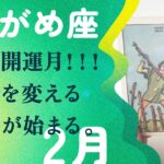 これは…さすがです👏🤩とんでもない超ド級の運気が、やってきた。【2月の運勢　水瓶座】