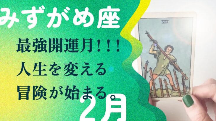 これは…さすがです👏🤩とんでもない超ド級の運気が、やってきた。【2月の運勢　水瓶座】