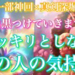 💘一部神回×真剣深堀🦋 白黒つけましょう。ハッキリとしないあの人の気持ち🦋