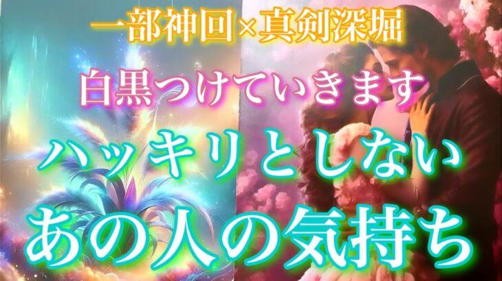 💘一部神回×真剣深堀🦋 白黒つけましょう。ハッキリとしないあの人の気持ち🦋