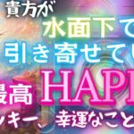 大丈夫、水面下で〇〇〇が進んでいます！🌸直近で起きる最高ハッピーなこと、幸運、ラッキーを個人鑑定級リーディング タロット オラクルカード風菜 仕事 恋愛人生もしかして視られてる？占い タロット