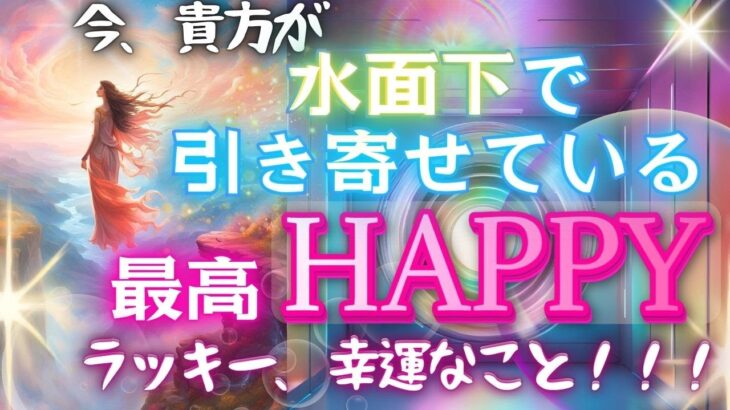 大丈夫、水面下で〇〇〇が進んでいます！🌸直近で起きる最高ハッピーなこと、幸運、ラッキーを個人鑑定級リーディング タロット オラクルカード風菜 仕事 恋愛人生もしかして視られてる？占い タロット