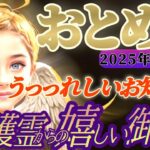 【乙女座♍2月後半運勢】守護霊様からの嬉しい御告げ　おっっきなプレゼントを胸いっぱいに受け取って！！　✡️キャラ別鑑定付き✡️【タロット占い】