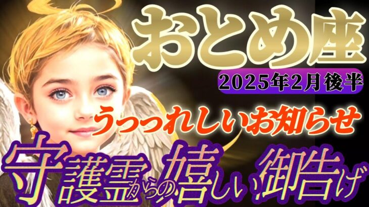 【乙女座♍2月後半運勢】守護霊様からの嬉しい御告げ　おっっきなプレゼントを胸いっぱいに受け取って！！　✡️キャラ別鑑定付き✡️【タロット占い】