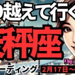 【天秤座】♎️2025年2月17日の週♎️乗り越えて行く私。もやもやは消えて、力強く愛される時。てんびん座。タロット占い