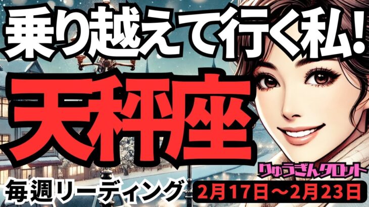 【天秤座】♎️2025年2月17日の週♎️乗り越えて行く私。もやもやは消えて、力強く愛される時。てんびん座。タロット占い