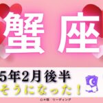 【かに座2月後半】涙出そうになった🥹幸福をかみしめる🥰🩷罪悪感からの解放🍀🕊️