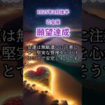 【乙女座】2025年2月後半おとめ座の運勢「願望達成」