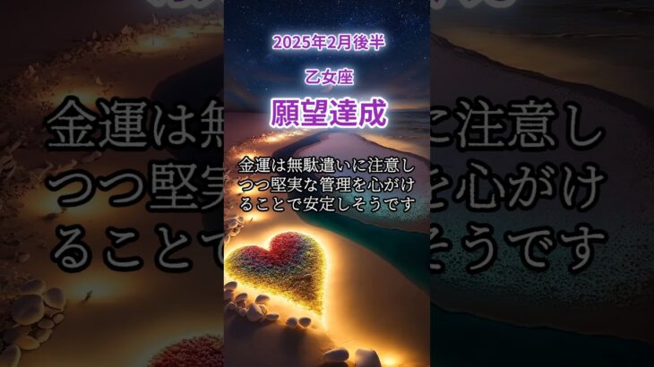 【乙女座】2025年2月後半おとめ座の運勢「願望達成」