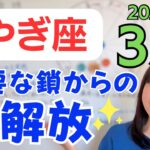 【やぎ座】対人からの解放✨本音と向き合って、自分を解放する✨学びと経験のゴールへ／占星術でみる3月の運勢と意識してほしいこと