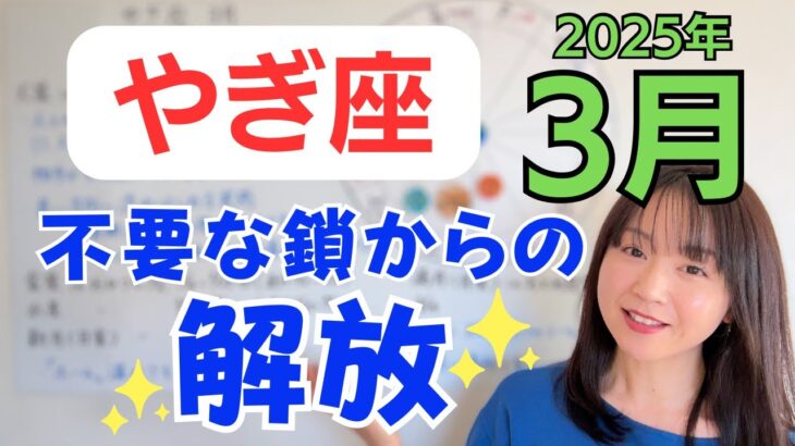 【やぎ座】対人からの解放✨本音と向き合って、自分を解放する✨学びと経験のゴールへ／占星術でみる3月の運勢と意識してほしいこと