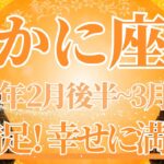 【かに座】2月後半運勢　超大満足💛信じられないほど幸せに満たされる🌈幸運の鍵は、夢を大切にすること【蟹座 ２月】タロットリーディング