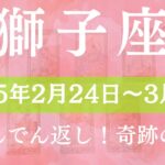 【 しし座 ♌ 】週間リーディング( 2025年 2月24日の週)大どんでん返し！奇跡の展開 獅子座 タロット占い