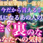 💘重要結果勃発一部辛口🦋 今だから言える気になるあの人の全く裏のないあなたに対する気持ち🦋