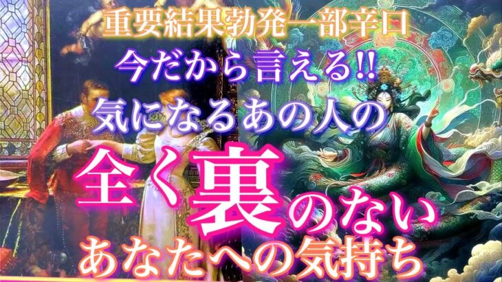 💘重要結果勃発一部辛口🦋 今だから言える気になるあの人の全く裏のないあなたに対する気持ち🦋