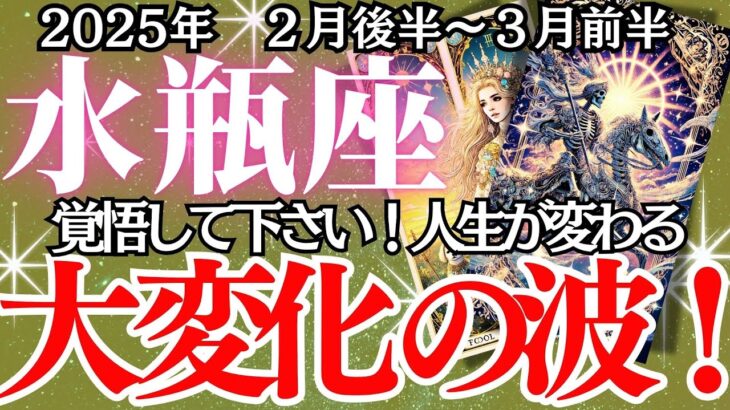 【水瓶座】2月後半～3月前半、みずがめ座の運勢｜運命の転換点…大変化の波がくる！人生が大きく動き出す…この変化、どう乗り越える？