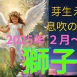 獅子座さん　芽生えの息吹の台頭が☘️ 2025年２〜３月の運勢　タロット＆アストロダイス＆オラクル　#獅子座　#タロット　#2025年