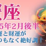 2025年2月後半の蟹座 (かに座)の運勢　恋愛運と財運がとてつもなく絶好調！新たな出会いと成功のチャンス！