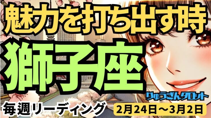 【獅子座】♌️2025年2月24日の週♌️魅力を表に出す時。引っ込めている私はもう終了。しし座。タロット占い