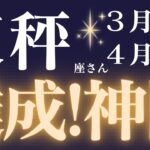 天秤座さん3月後半〜4月前半運勢♎️新しいステージへ🔥豊かさを手に入れる✨仕事運🫧対人運🌟金運👼【#占い #てんびん座 #最新】