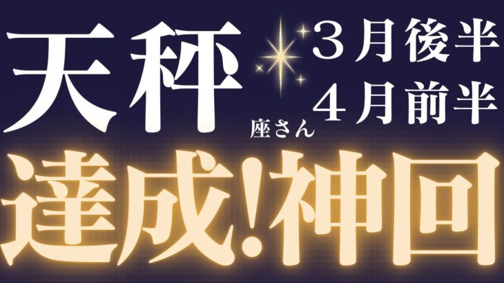 天秤座さん3月後半〜4月前半運勢♎️新しいステージへ🔥豊かさを手に入れる✨仕事運🫧対人運🌟金運👼【#占い #てんびん座 #最新】