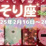 蠍座★2025/2/16～28★共に活動する人、活動する環境、もしくは一緒に暮らす人に関して変化が起きる！うれしい通知を受け取る、もしくは発表をする時（＋あなたの運気をさらに高めるためのアドバイス）