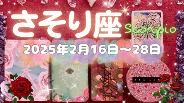 蠍座★2025/2/16～28★共に活動する人、活動する環境、もしくは一緒に暮らす人に関して変化が起きる！うれしい通知を受け取る、もしくは発表をする時（＋あなたの運気をさらに高めるためのアドバイス）