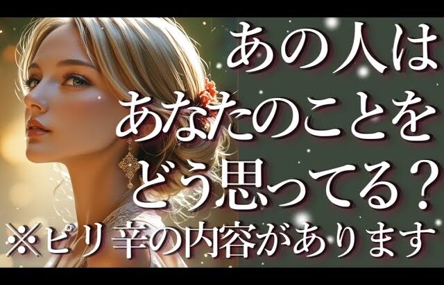 ⚠️ピリ辛あり⚠️あの人はあなたのことをどう思ってる？占い💖恋愛・片思い・復縁・複雑恋愛・好きな人・疎遠・タロット・オラクルカード