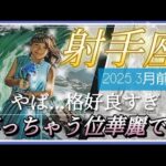 【3月前半🍀】射手座さんの運勢🌈やば…格好良すぎ💦笑っちゃう位華麗です✨💛💛✨