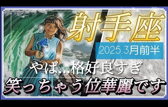 【3月前半🍀】射手座さんの運勢🌈やば…格好良すぎ💦笑っちゃう位華麗です✨💛💛✨