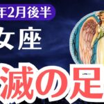 【乙女座】2025年2月後半、おとめ座、破滅の足音…運命が激変する衝撃の警告とは？