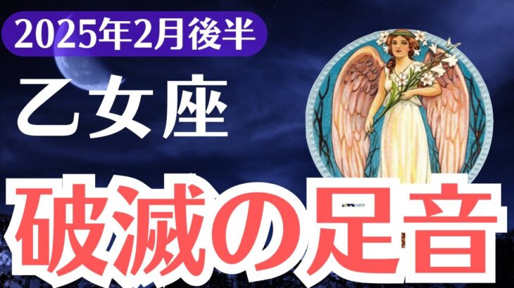 【乙女座】2025年2月後半、おとめ座、破滅の足音…運命が激変する衝撃の警告とは？